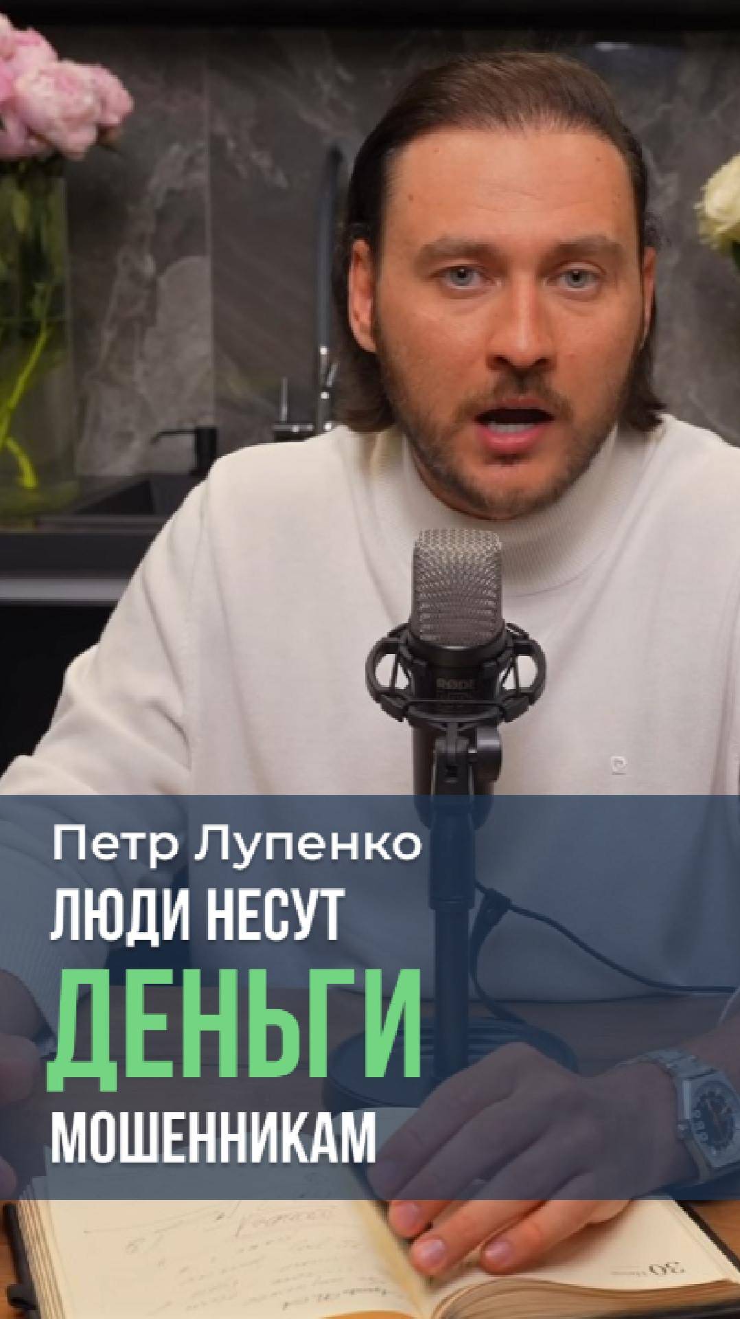 Люди несут деньги мошенникам Петр Лупенко #мышление #бедность #Бог #деньги #страхи #инвестиции