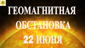 ГЕОМАГНИТНАЯ ОБСТАНОВКА 22 ИЮНЯ 2025!