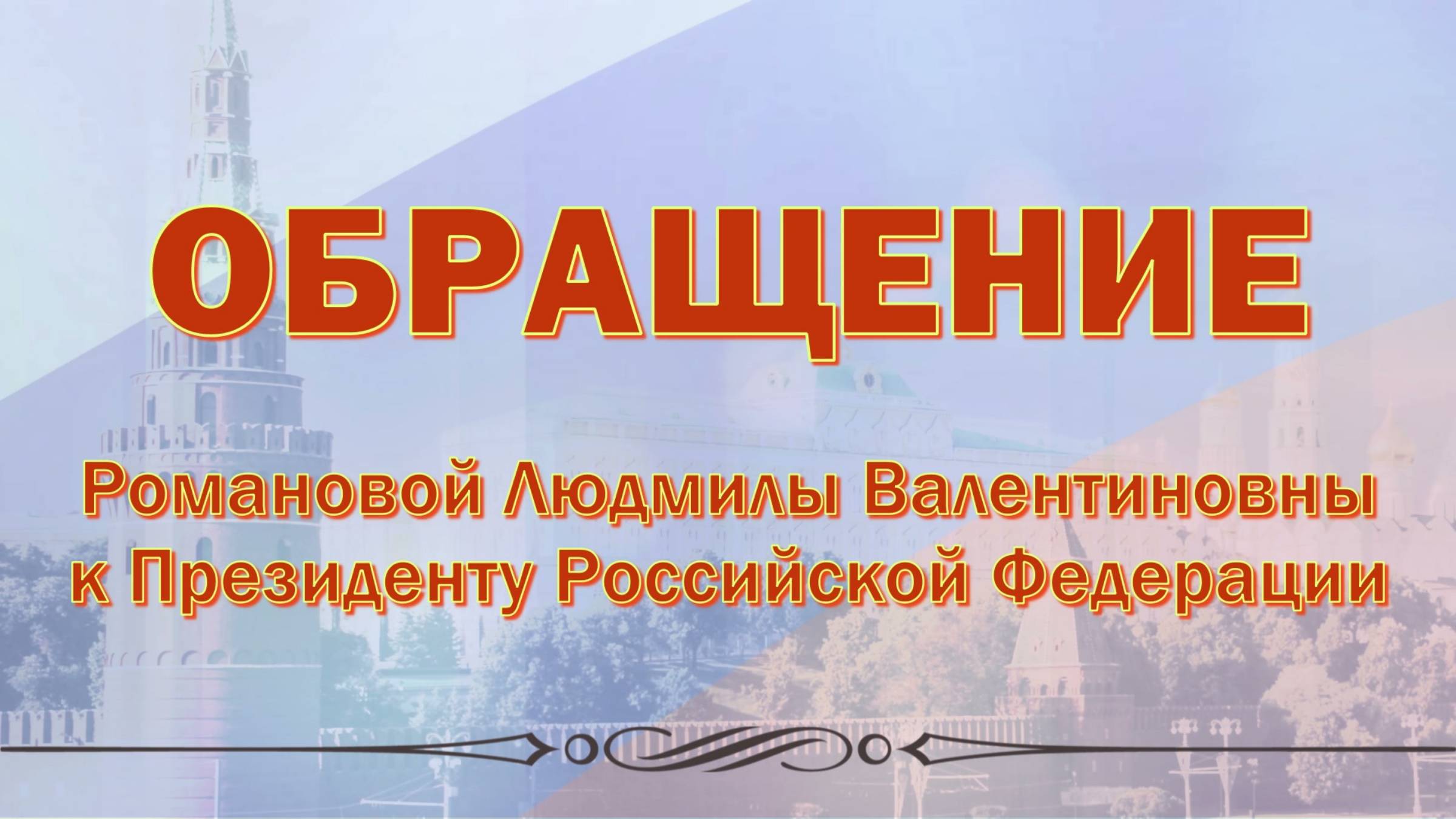 Обращение Л.В. Романовой к Президенту РФ (Г. Ермолино, Боровский р-н, Калужская обл.)