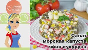 🥗 САЛАТ МОРСКАЯ КАПУСТА ЯЙЦО КУКУРУЗА — быстро, вкусно и полезно!