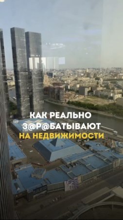 Как реально зарабатывают на недвижимости в Москве?
