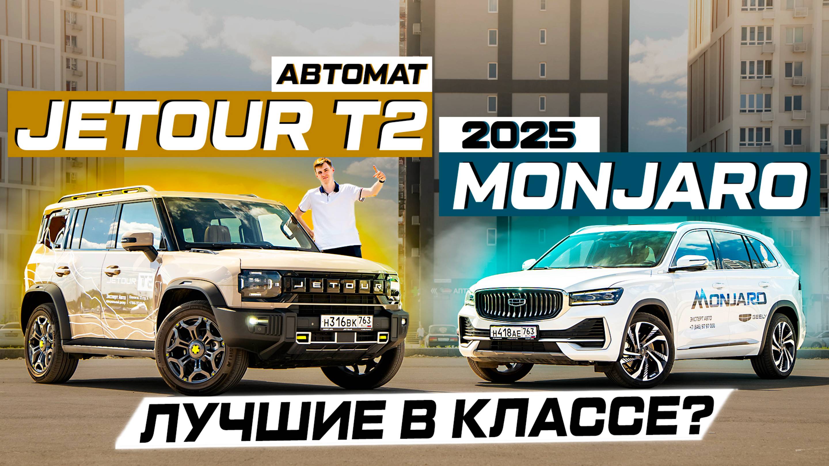 JETOUR T2 8AT против GEELY MONJARO 2025: Динамика или путешествия?