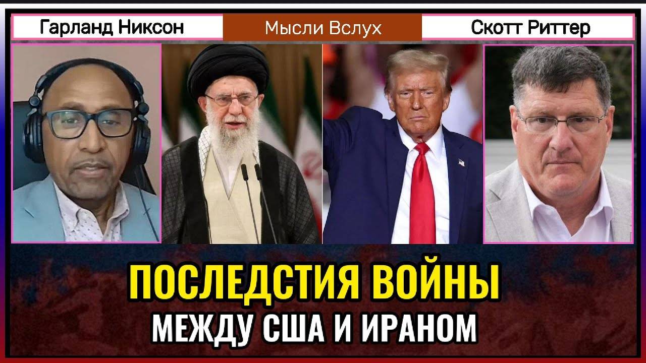 Последствия войны между США и Ираном — что ждёт мир? Скотт Риттер