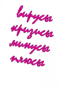 вирусы, кризисы_вова жуга
