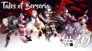 Прохождение Tales of Berseria #10