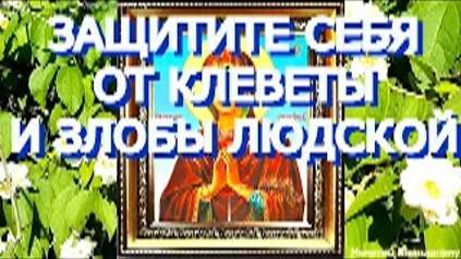 Защитите себя от врагов, клеветы, злобы людской.Молитва пред иконой Богородицы Умягчение злых сердец смотреть онлайн