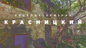 Посёлок-призрак Красницкий