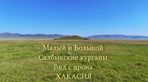 Малый и Большой Салбыкские курганы. Вид с дрона. Хакасия