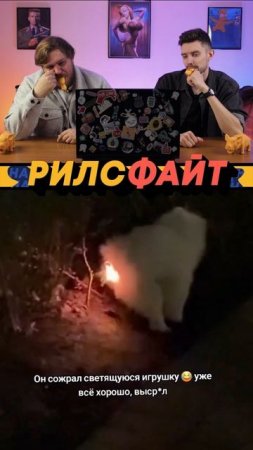 Это шоу РилсФайт! 😎
смотрим, смеемся, подписываемся и комментируем 🙌