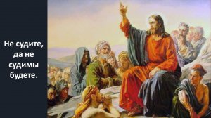 Не судите, да не судимы будете.