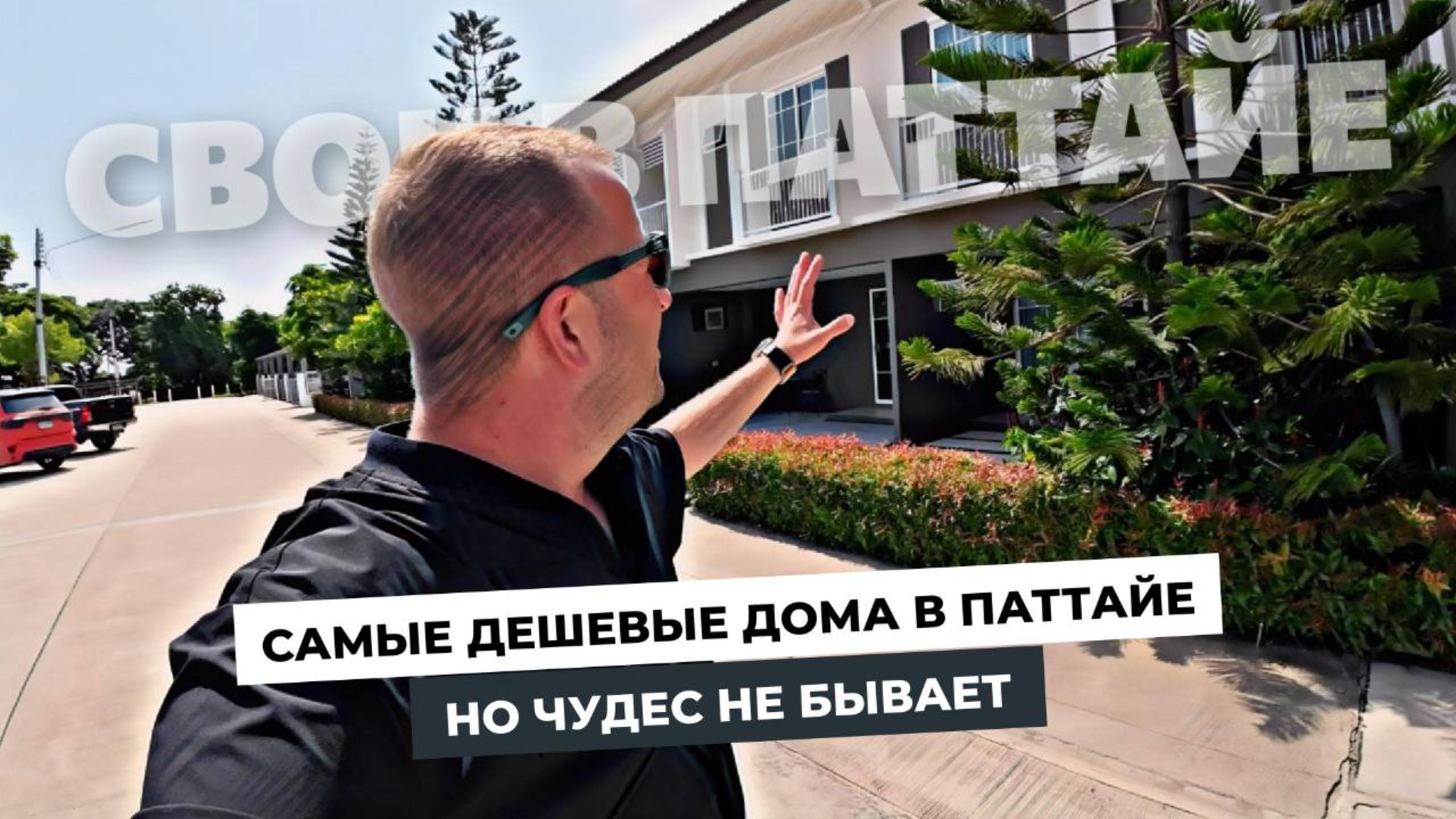 Самые дешевые дома в Паттайе! ШОК цена для Таиланда! Не без сюрприза!