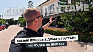 Самые дешевые дома в Паттайе! ШОК цена для Таиланда! Не без сюрприза!