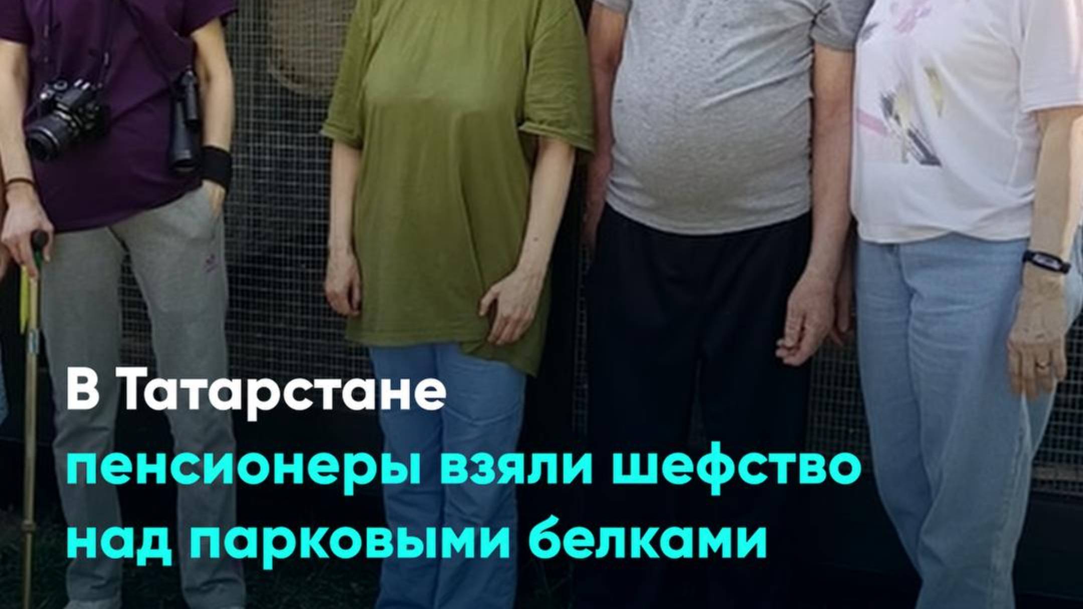 В Татарстане пенсионеры взяли шефство над парковыми белками