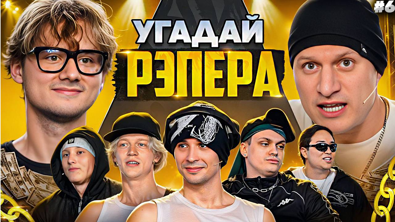 Угадай Рэпера! Взрослые Угадывают Slava Marlow(Сатир,Бустер,Лимба,Шах,Парадеич,Дилблин) РЕАКЦИЯ #6