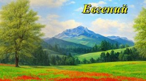 Евгений