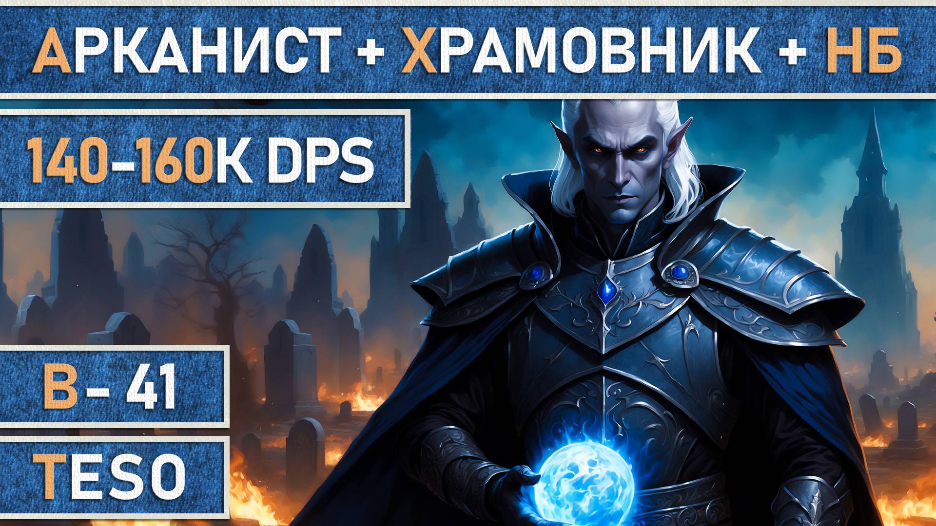 TESO: Мастер рун + Храмовник + Клинок ночи. Подклассы. Сборка DD для топ контента 140-160К DPS.
