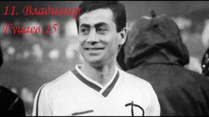 20 лучших нападающих в истории чемпионата СССР.