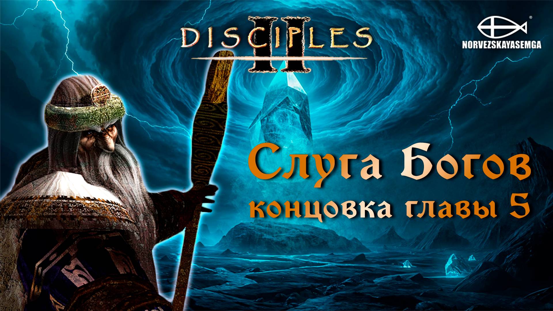 Disciples 2 [MNS 1.44a]. Сага "Слуга Богов" - конец 5-й главы