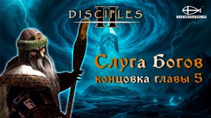 Disciples 2 [MNS 1.44a]. Сага "Слуга Богов" - конец 5-й главы