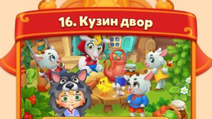 мир домовят 623