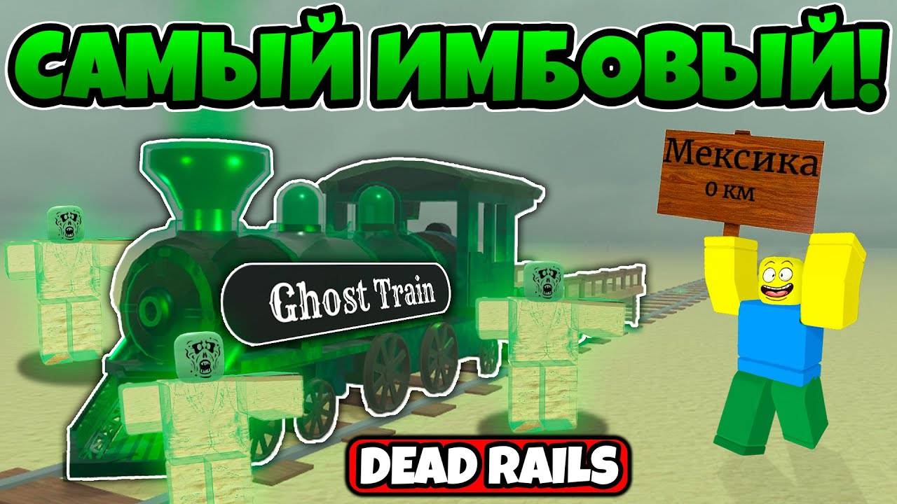 КУПИЛ И ЗАТЕСТИЛ ПРИЗРАЧНЫЙ ПОЕЗД GHOST TRAIN В МЕРТВЫХ РЕЛЬСАХ  DEAD RAILS ROBLOX!