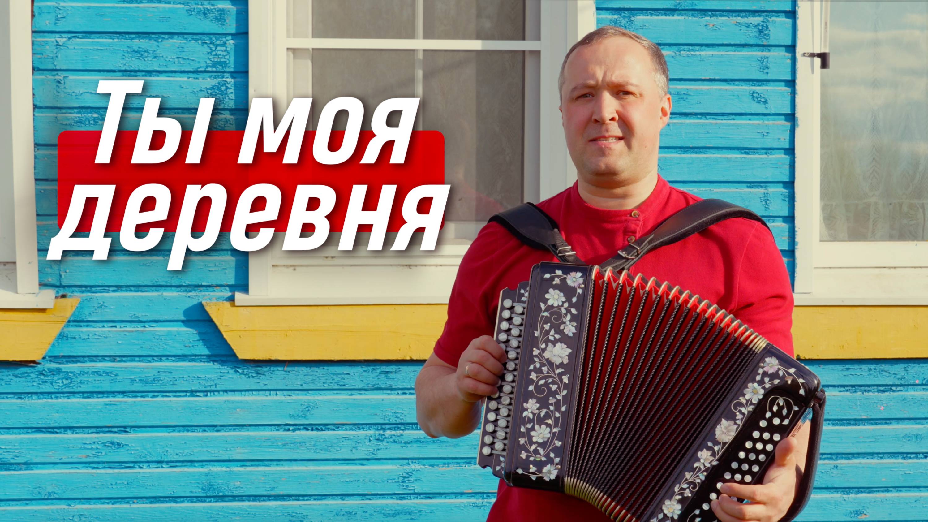 Ты моя деревня, сердце согреваешь... гармонист Иван Разумов, солист ансамбля  «Пташица».