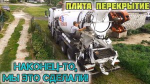 Строим бюджетный дом /затрачивая 80-100т.р в год/заливаем плита перекрытия...