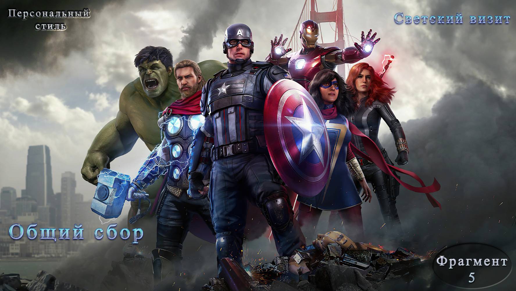 Marvel's Avengers Светский визит Часть 5