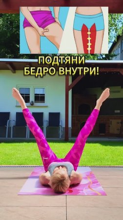 Подтяни бедро внутри!
