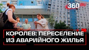 В Королеве переселяют жителей из аварийных домов