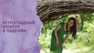 Ретроградный Юпитер в падении