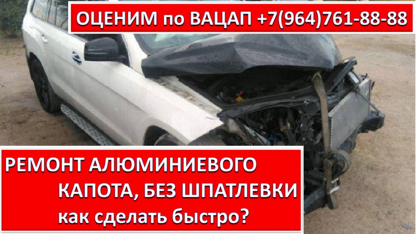 РЕМОНТ АЛЮМИНИЕВОГО КАПОТА, БЕЗ ШПАТЛЕВКИ