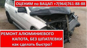 РЕМОНТ АЛЮМИНИЕВОГО КАПОТА, БЕЗ ШПАТЛЕВКИ