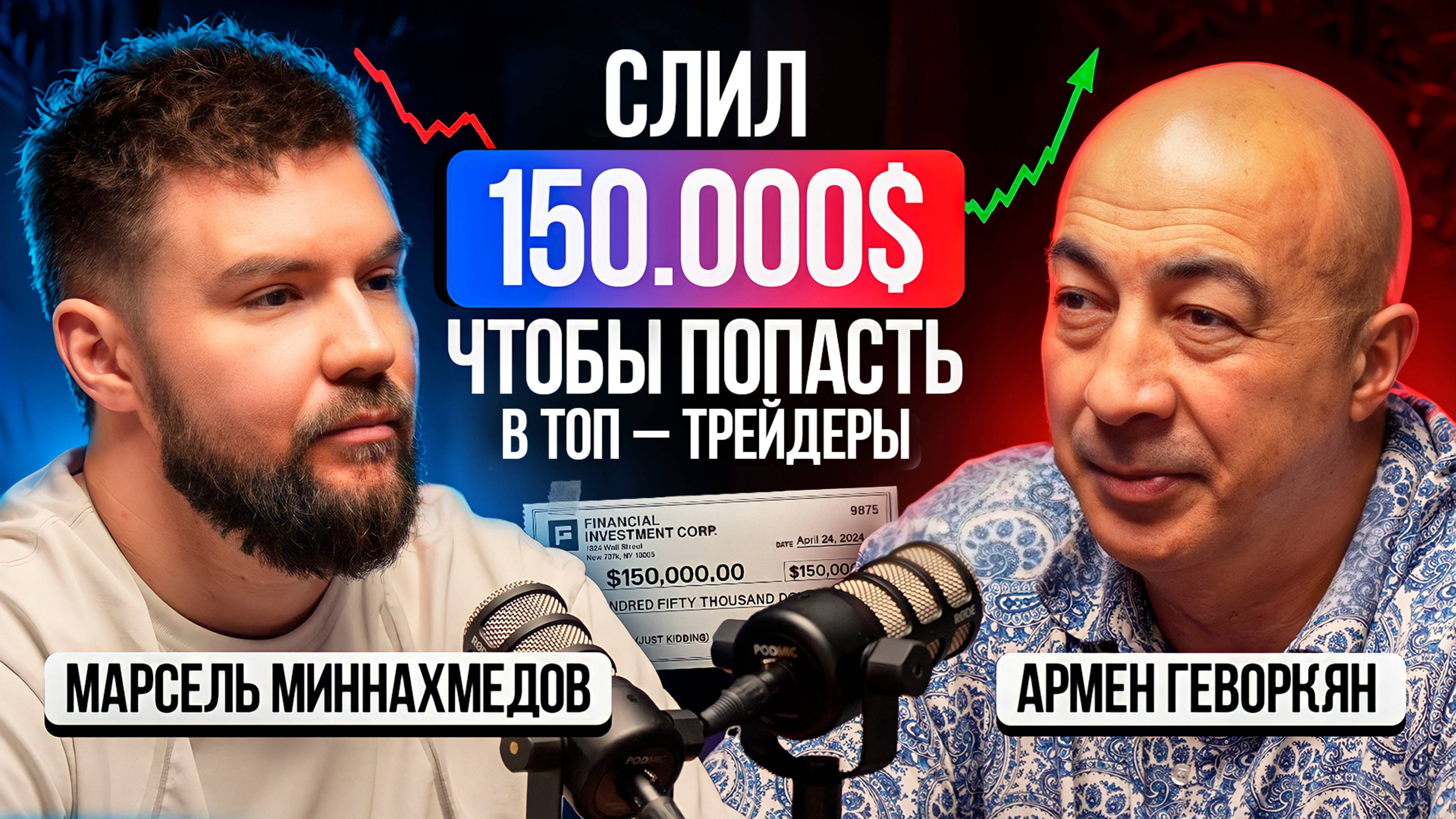 Почему одни сливают, а другие делают х10? - Армен Геворкян