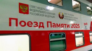 В России стартует международный культурно-образовательный проект Совета Федерации "Поезд Памяти"
