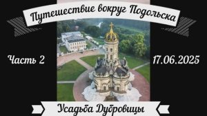 Усадьба Дубровицы.