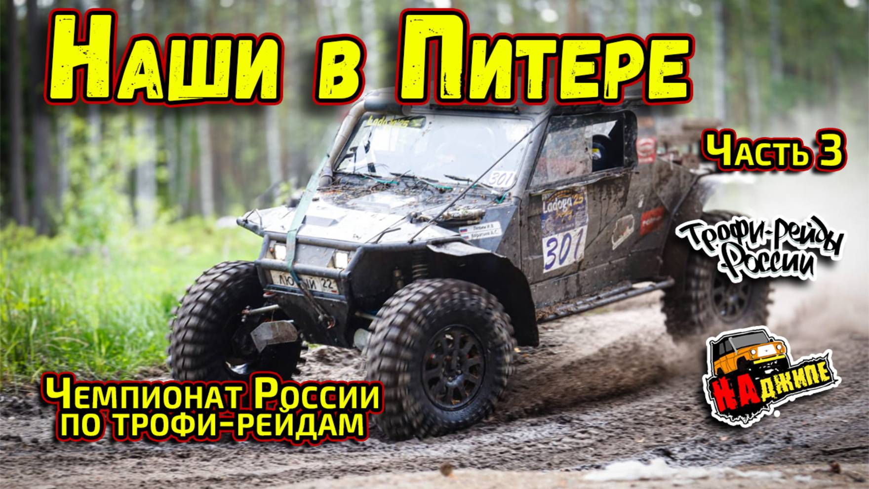 Чемпионат России по трофи-рейдам 1 этап, Ленинградская область | часть 3