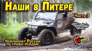 Чемпионат России по трофи-рейдам 1 этап, Ленинградская область | часть 3