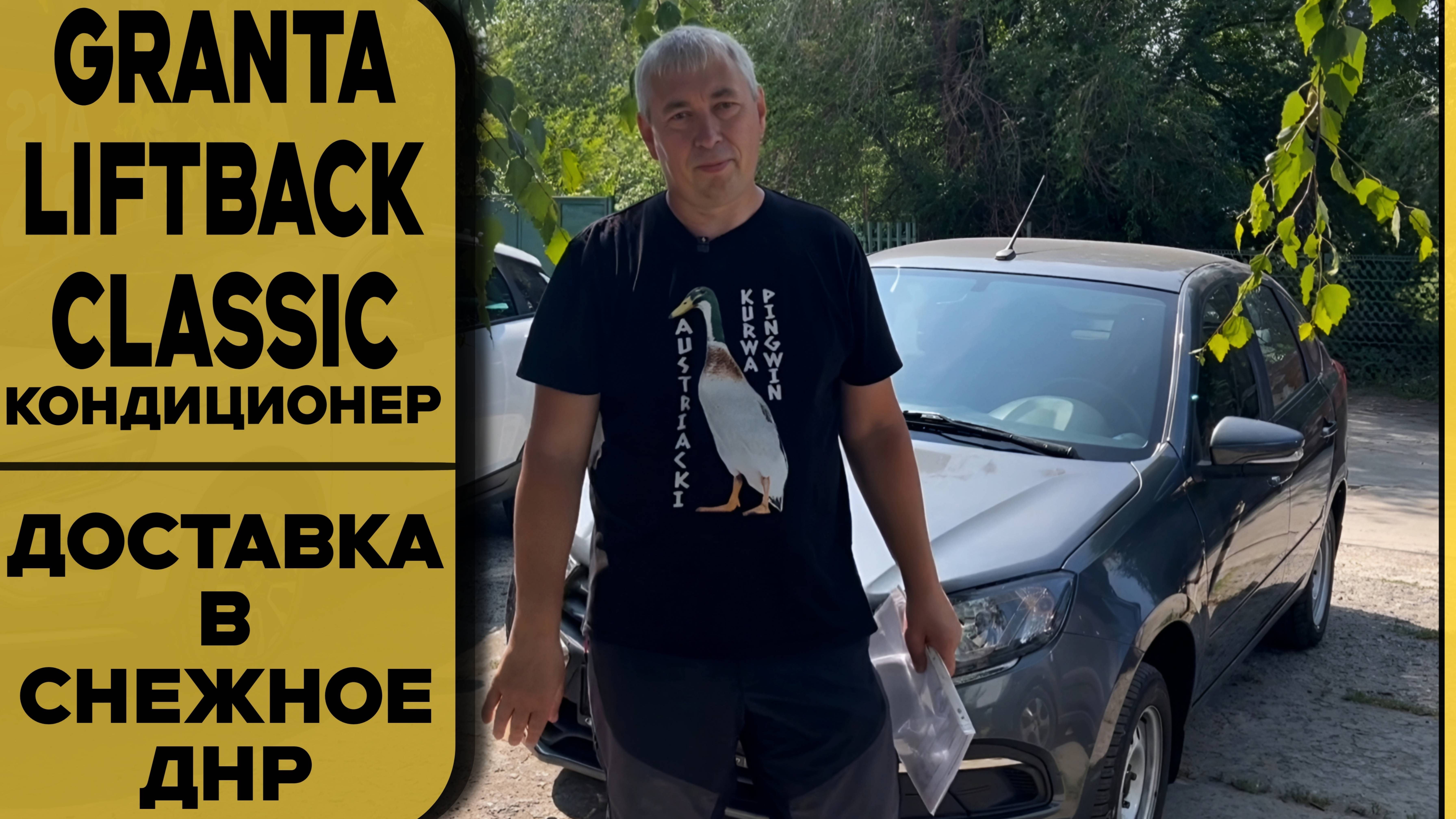 💥Первый авто у заказчиков—Granta Liftback [Classic,кондиционер] Борнео + допы + доставка в Снежное