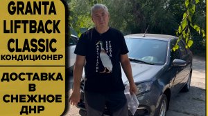 💥Первый авто у заказчиков—Granta Liftback [Classic,кондиционер] Борнео + допы + доставка в Снежное
