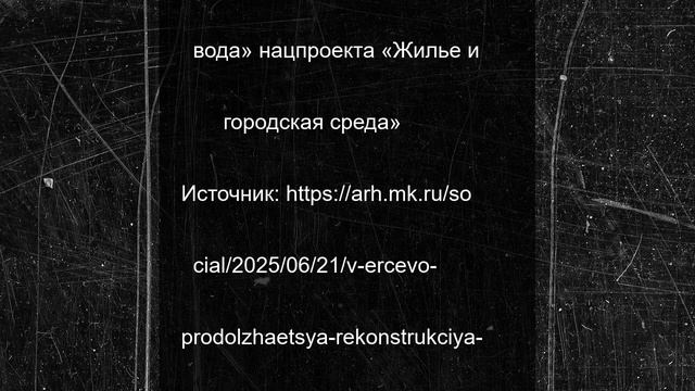 В Ерцево продолжается реконструкция системы водоснабжения
