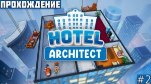 РАСШИРЕНИЕ ОТЕЛЯ В ГЁТЕБОРГЕ | Hotel Architect #2