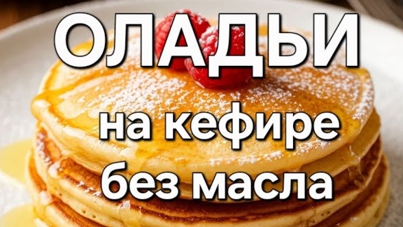 ОЛАДЬИ НА КЕФИРЕ.