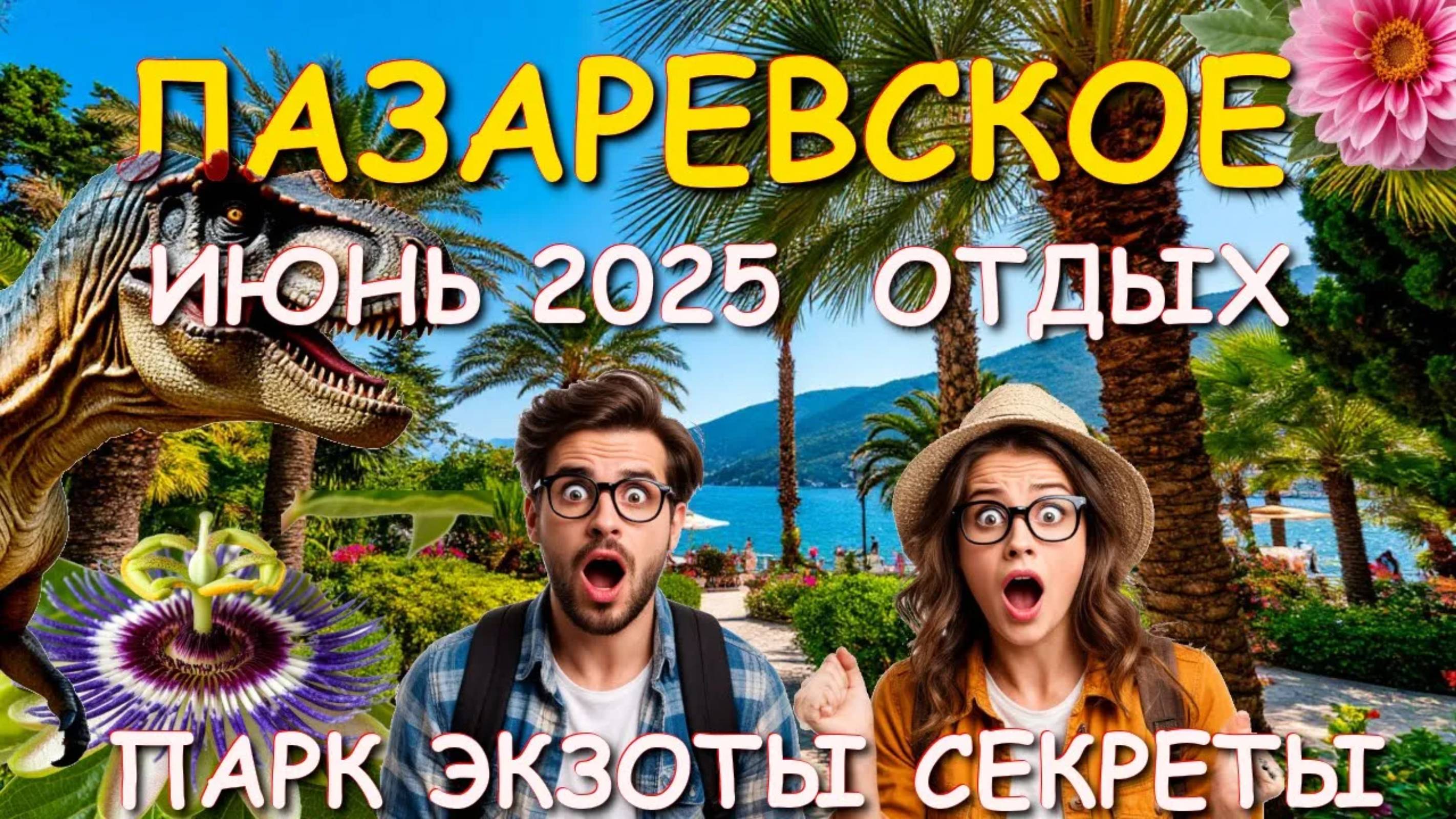 Лазаревское 2025, Лазаревское отдых, Лазаревское сегодня, Лазаревское сочи, Сочи природа, Кавказ🌴🌴