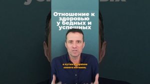 Отношение к здоровью у бедных и успешных