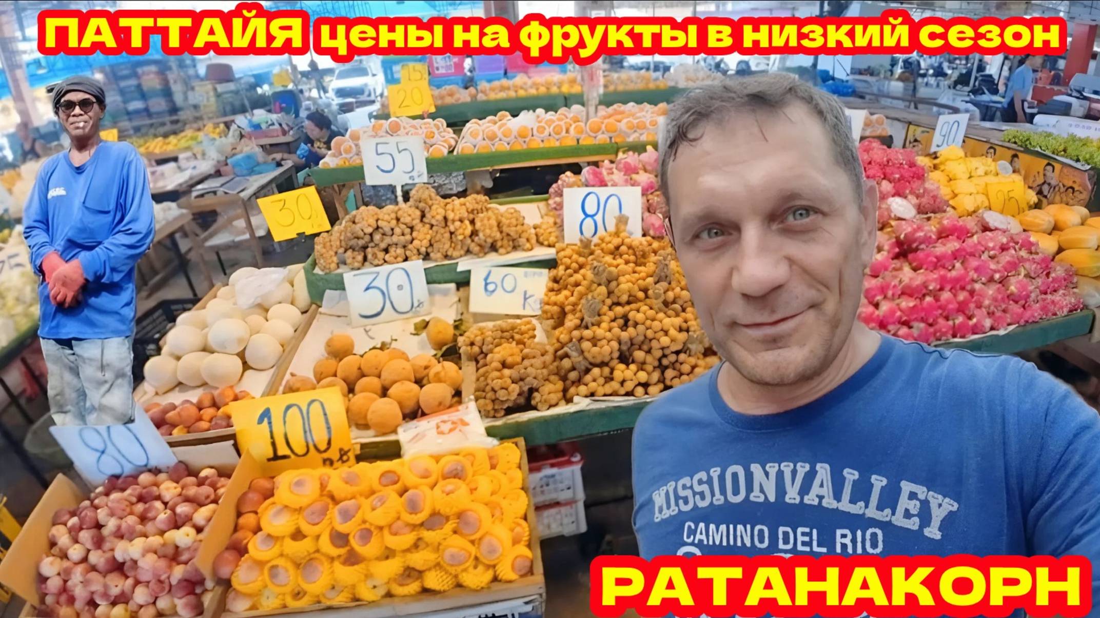 ПАТТАЙЯ 2025, ЦЕНЫ НА ФРУКТЫ В НИЗКИЙ СЕЗОН, РЫНОК РАТАНАКОРН. Я В РЕЖИМЕ ЭКОНОМИИ, КАКИЕ ПЛАНЫ?