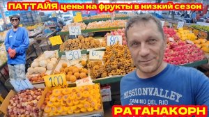 ПАТТАЙЯ 2025, ЦЕНЫ НА ФРУКТЫ В НИЗКИЙ СЕЗОН, РЫНОК РАТАНАКОРН. Я В РЕЖИМЕ ЭКОНОМИИ, КАКИЕ ПЛАНЫ?