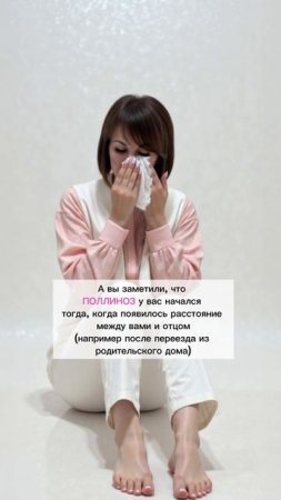 Поллиноз. Психосоматика