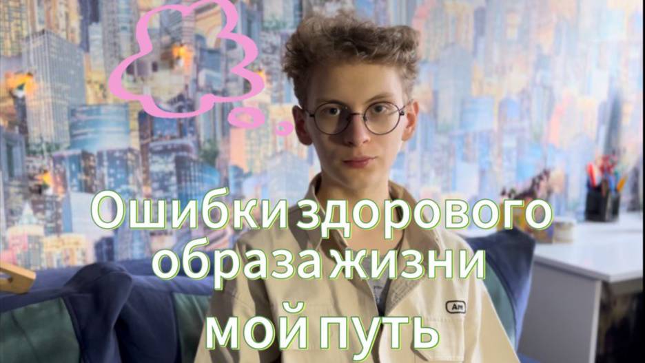Не повторяйте моих ошибок | здоровый образ жизни | мой путь