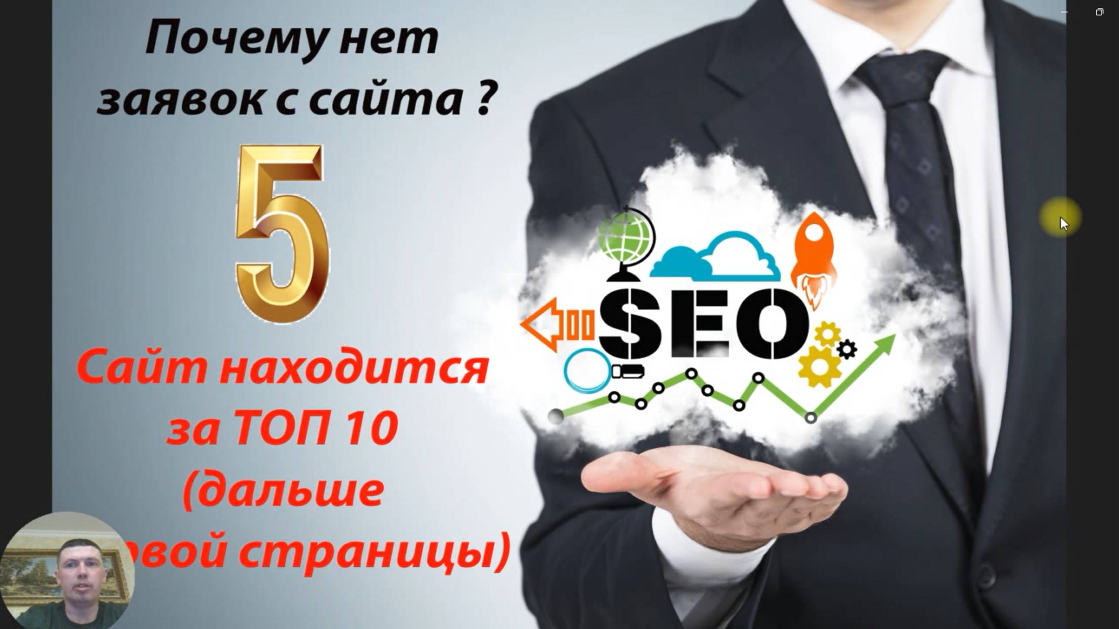 Почему заявок нет с сайта по SEO часть 5 - Сайт находится за пределами первой страницы топ 10